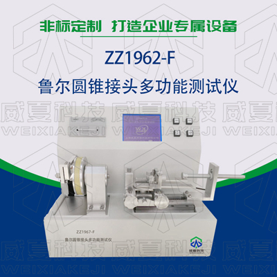 常見的魯爾圓錐接頭多功能測試儀使用標(biāo)準(zhǔn)和方法是什么？