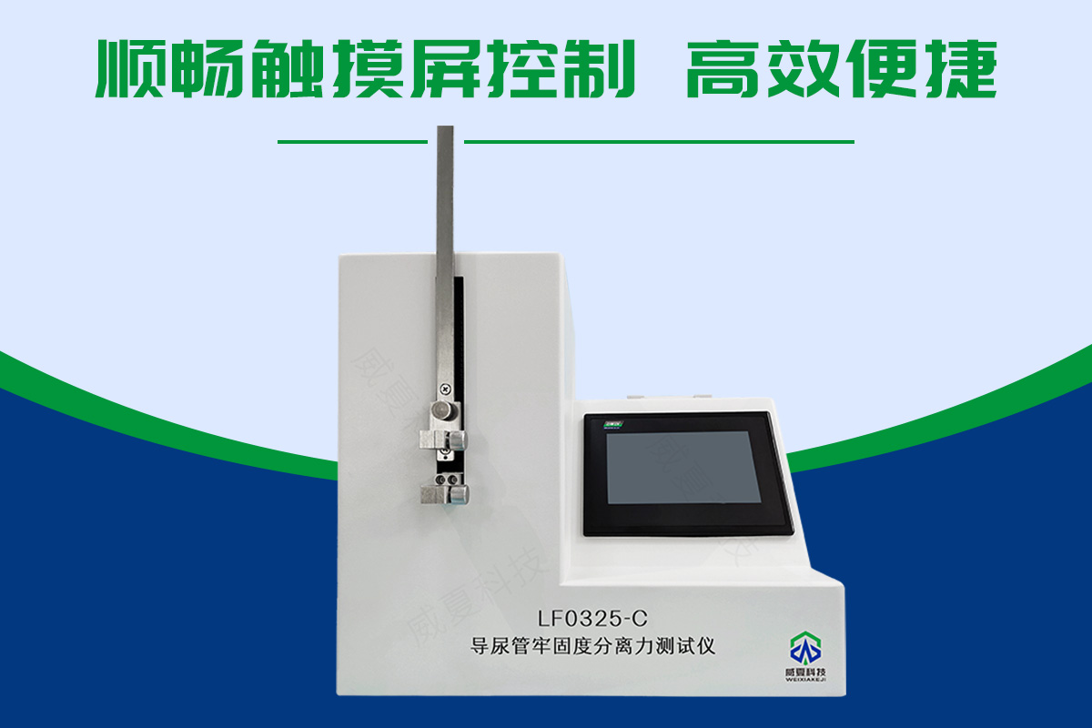 導(dǎo)尿管牢固度分離力測(cè)試儀