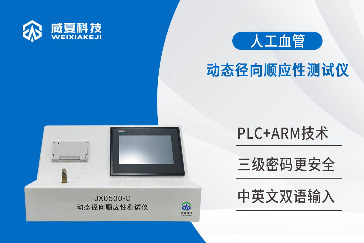 管狀血管移植物動態(tài)徑向順應性測試儀